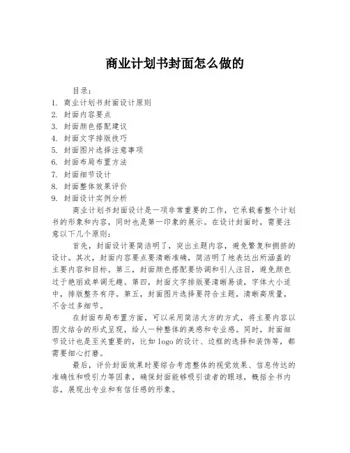 商业计划书封面怎么做的