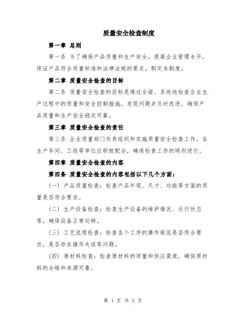 质量安全检查制度