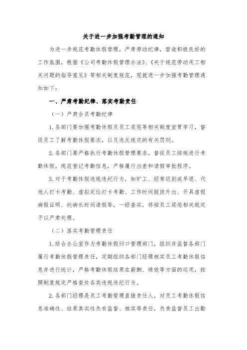 关于进一步加强考勤管理的通知范文