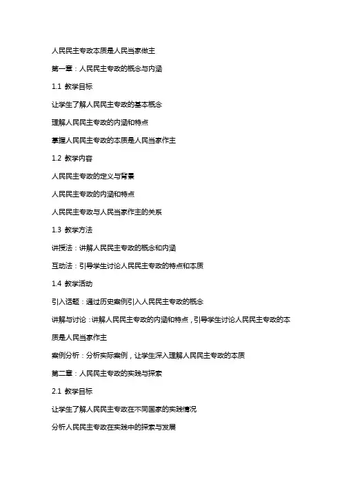 人民民主专政本质是人民当家做主教案