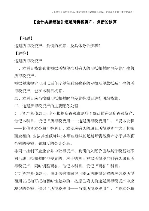 【会计实操经验】递延所得税资产、负债的核算