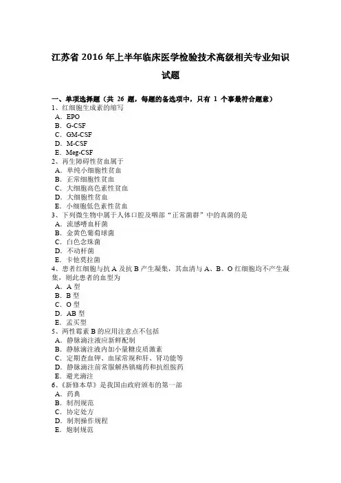 江苏省2016年上半年临床医学检验技术高级相关专业知识试题