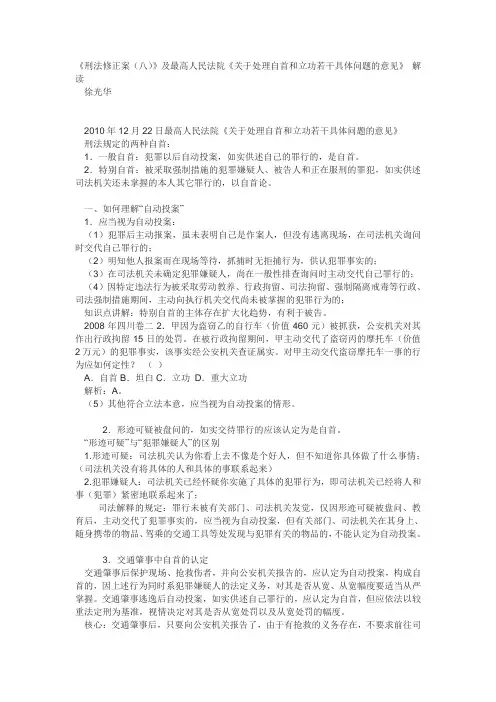 刑法修正案八详细解读及最高法院关于自首立功的司法解释