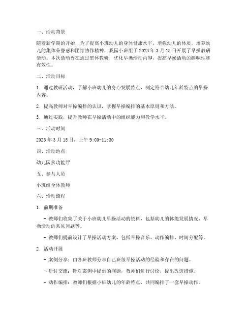 小班组早操教研活动记录