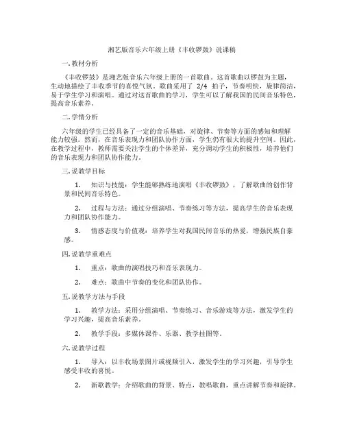 湘艺版音乐六年级上册《丰收锣鼓》说课稿