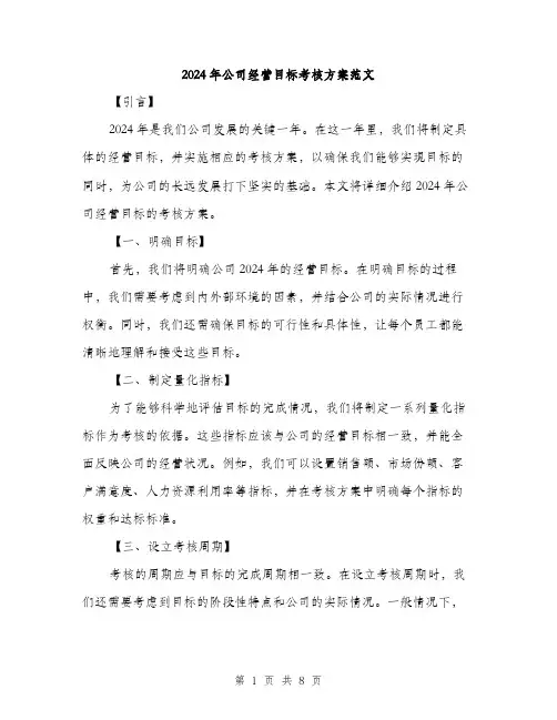 2024年公司经营目标考核方案范文(2篇)