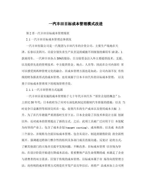 一汽丰田目标成本管理模式改进