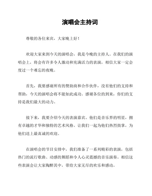 演唱会主持词