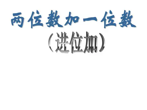 一年级数学两位数加一位数(201908)