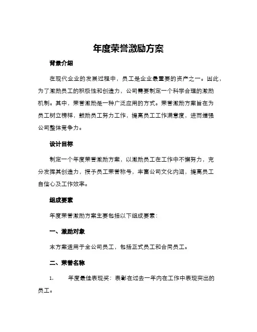 年度荣誉激励方案