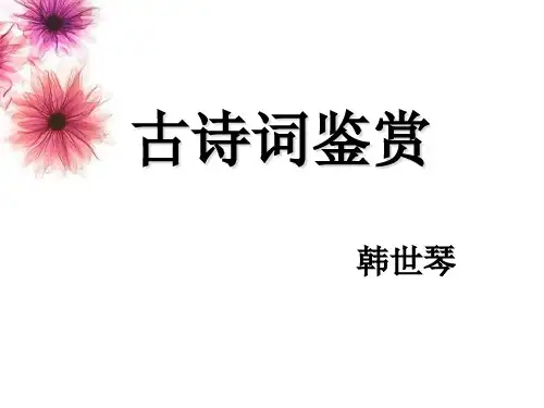 古诗词鉴赏(ppt课件)