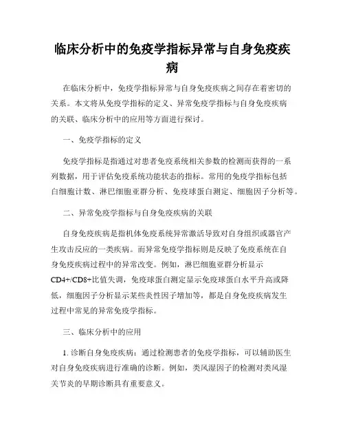 临床分析中的免疫学指标异常与自身免疫疾病