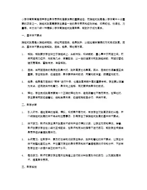 精解小学体育跨越式跳高教案,让孩子成为高手