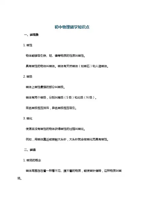 初中物理磁学知识点