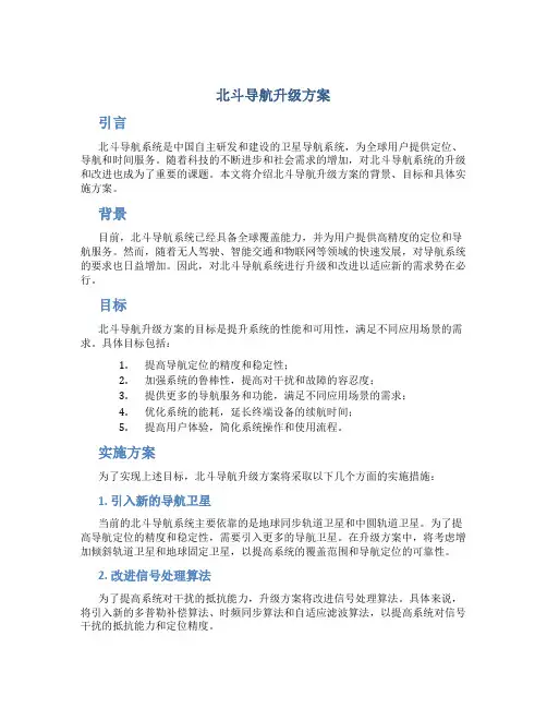 北斗导航升级方案