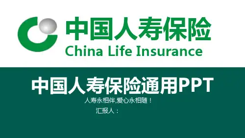 绿色大气的中国人寿保险公司通用PPT模板