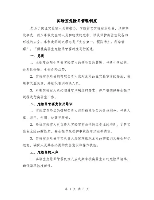 实验室危险品管理制度(4篇)