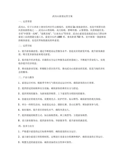 武功山索道运营方案