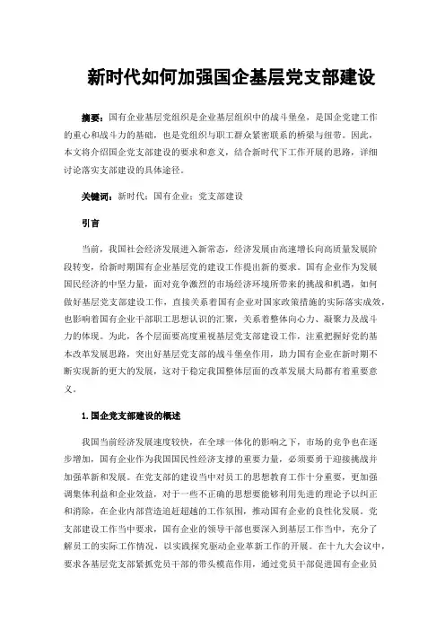 新时代如何加强国企基层党支部建设
