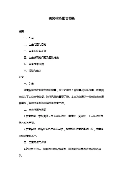 税务稽查报告模板