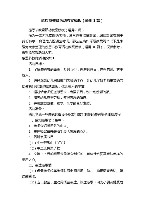 感恩节教育活动教案模板（通用8篇）