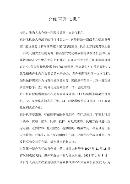 初三说明文介绍直升飞机”