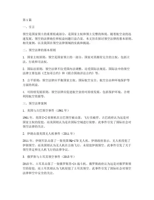 关于领空的法律及案例(3篇)