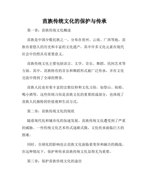 苗族传统文化的保护与传承