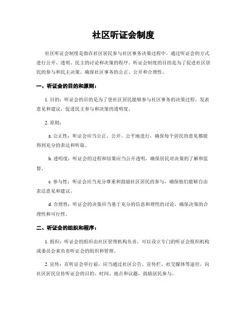 社区听证会制度