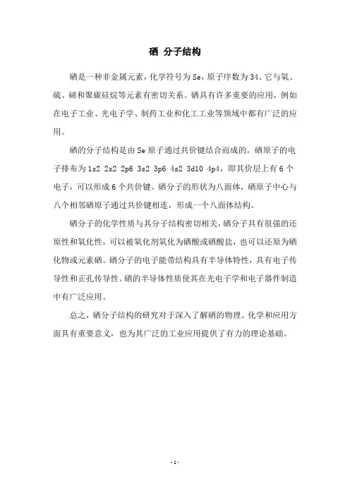 硒 分子结构