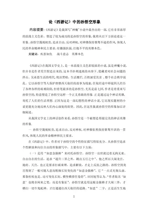 论《西游记》中的孙悟空形象