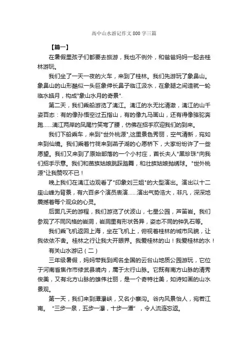 高中山水游记作文800字三篇_游记作文_