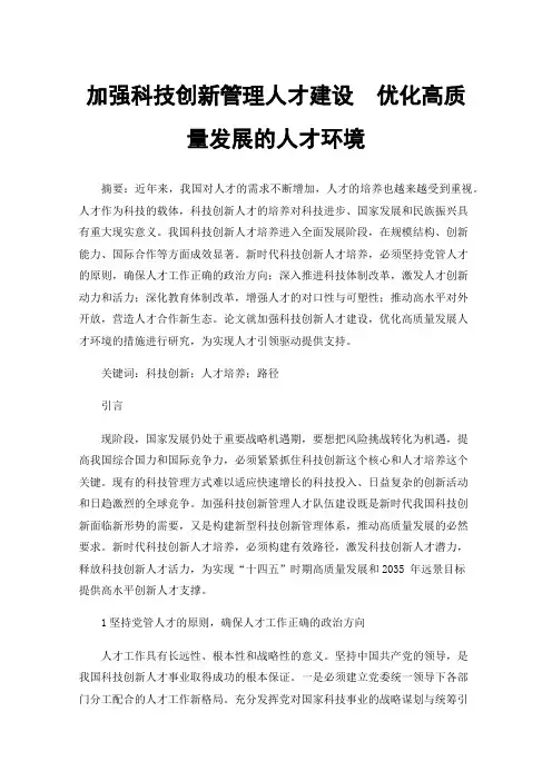 加强科技创新管理人才建设优化高质量发展的人才环境
