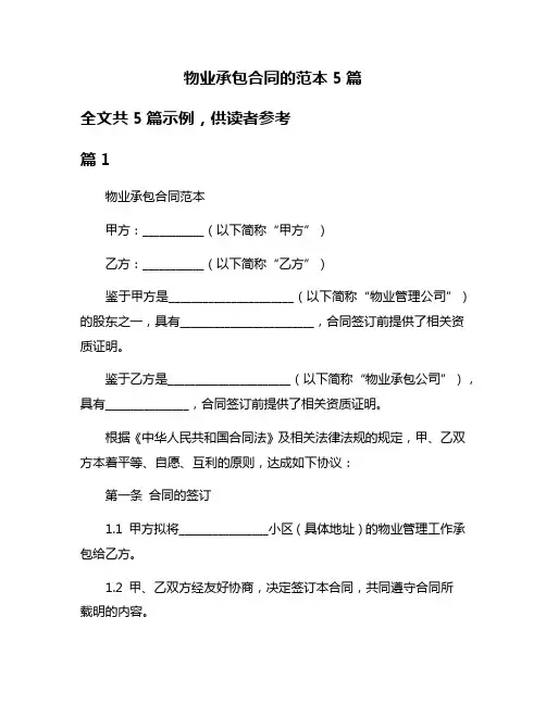 物业承包合同的范本5篇