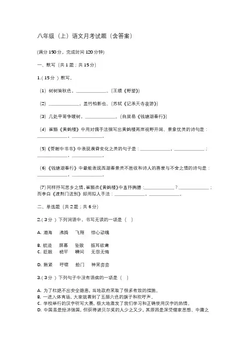 八年级(上)语文月考试题(含答案)