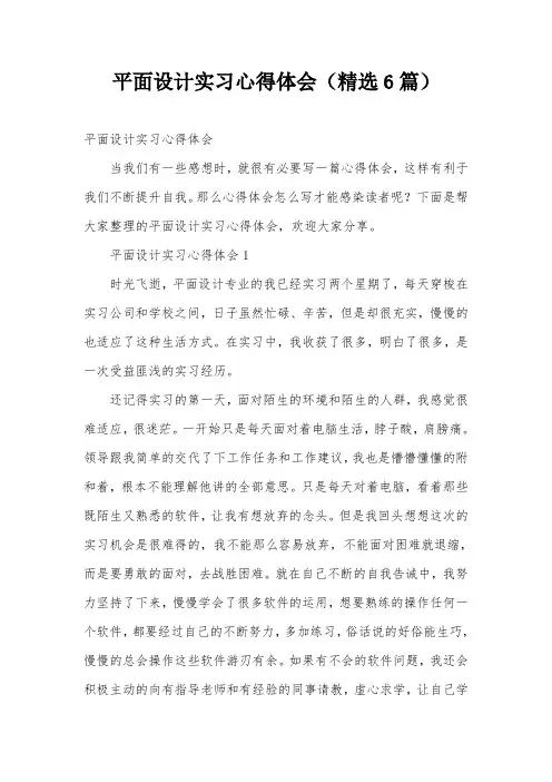 平面设计实习心得体会(精选6篇)