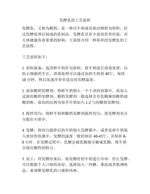 发酵乳的工艺流程