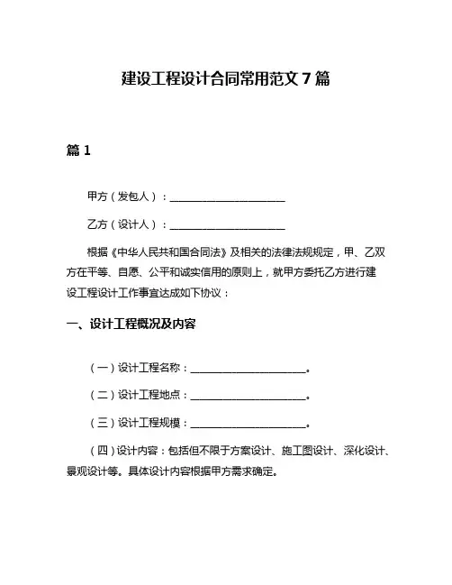 建设工程设计合同常用范文7篇