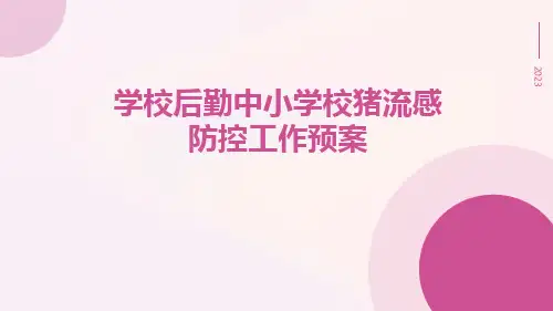 学校后勤中小学校猪流感防控工作预案
