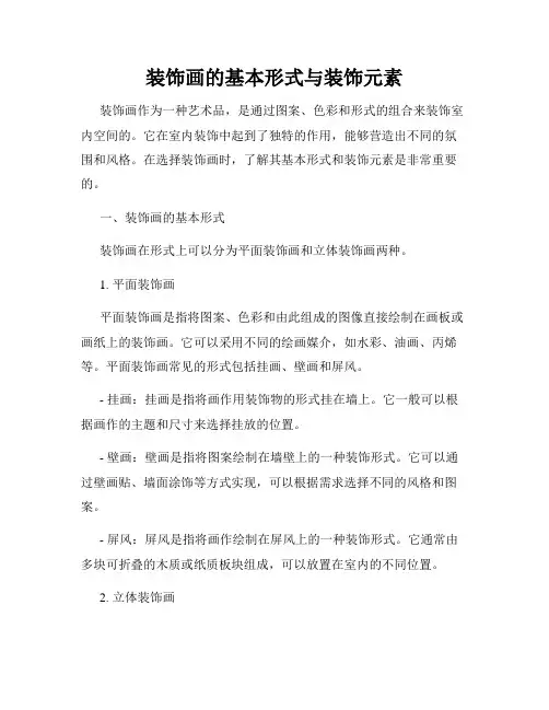 装饰画的基本形式与装饰元素