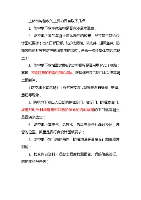 地下室结构验收的主要内容有以下几点