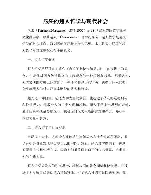 尼采的超人哲学与现代社会