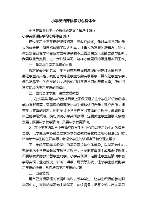 小学英语课标学习心得体会范文（精选5篇）