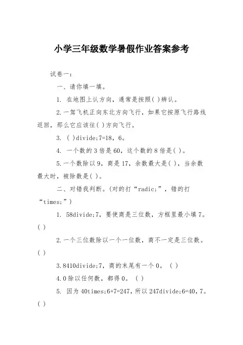 小学三年级数学暑假作业答案参考