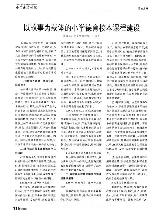 以故事为载体的小学德育校本课程建设