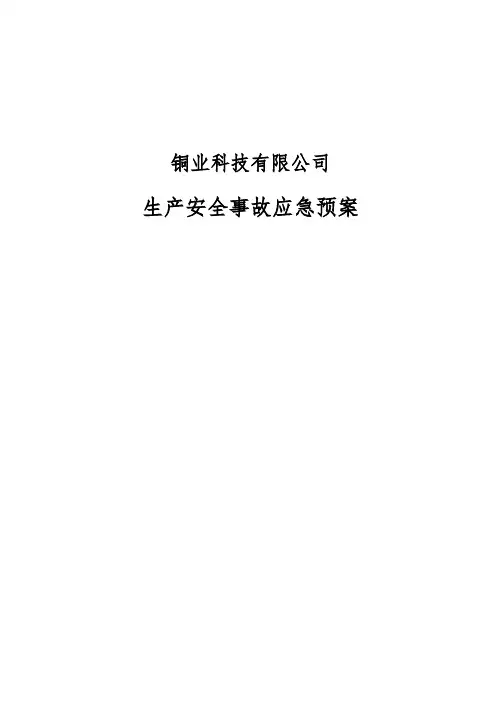 铜业科技有限公司事故应急预案