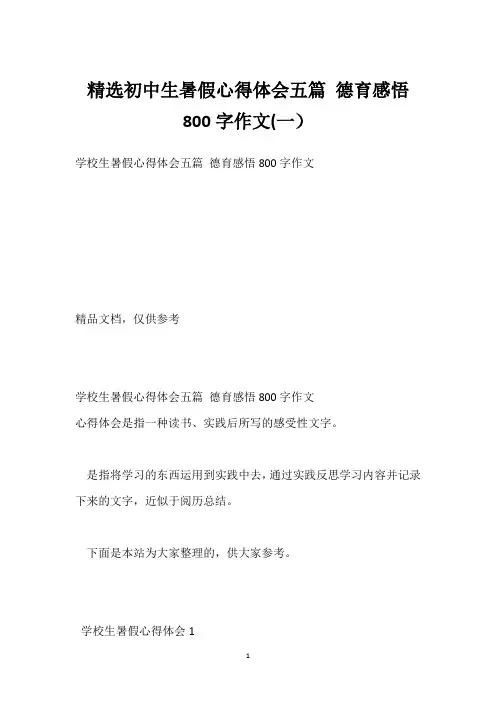 初中生暑假心得体会五篇 德育感悟800字作文(一)