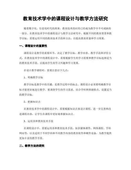 教育技术学中的课程设计与教学方法研究