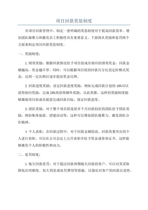 项目回款奖惩制度
