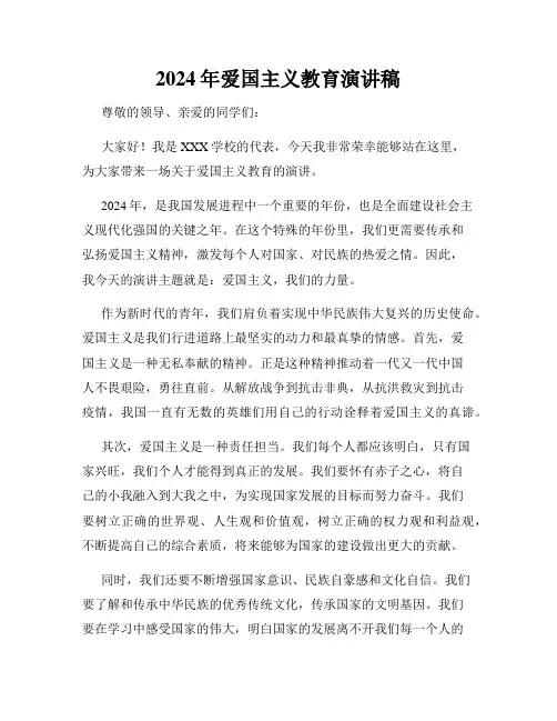 2024年爱国主义教育演讲稿